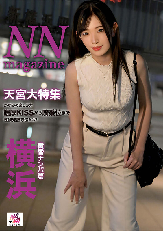 NN magazine 横浜黄昏ナンパ篇 天宮かすみ 画像1