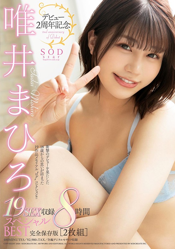 デビュー2周年記念 19SEX収録 8時間スペシャルBEST 完全保存版 ［2枚組］ 唯井まひろ 画像1