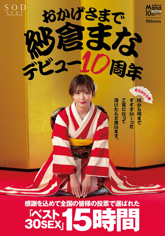 おかげさまで紗倉まなデビュー10周年 感謝を込めて全国の皆様の投票で選ばれたベスト30SEX15時間 隅から隅までずずずい～っとご覧になって頂けたらと思います。 画像1