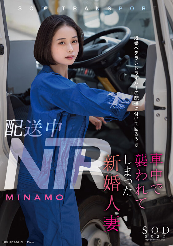 配送中NTR 既婚ベテランドライバーの配送に付いて回るうち車中で襲われてしまった新婚人妻 MINAMO 画像1