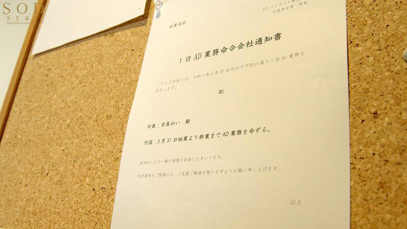 SOD本社で一日社員体験！制作部ADになった宮島めいがプレゼンで・面接で・説明会で！ずっとハメっぱなし辱め業務！ 画像3