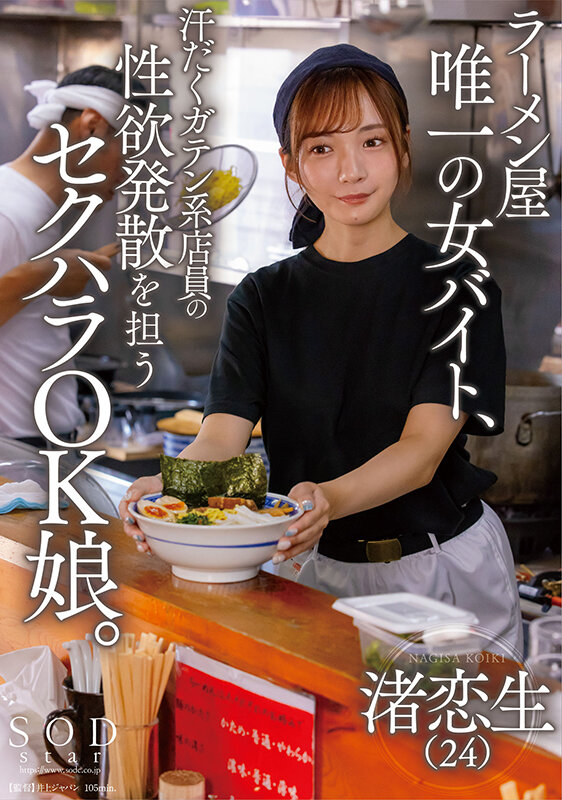 ラーメン屋唯一の女バイト、汗だくガテン系店員の性欲発散を担うセクハラOK娘。 渚恋生 画像1