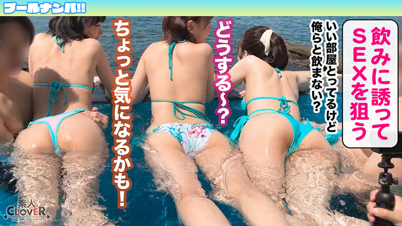 真夏しか許されない乱痴気4Pパーティー開幕！猛暑も吹っ飛ぶ猛烈ビキニ美女たちがお互いの痴態に興奮を掻き立てられハメ外し生ハメ！有り余る精力が尽き果てるまで本能開放中出しセックス！【＃CLOVER×プール×ナンパ ＃ゆち＆ことの 】 画像3