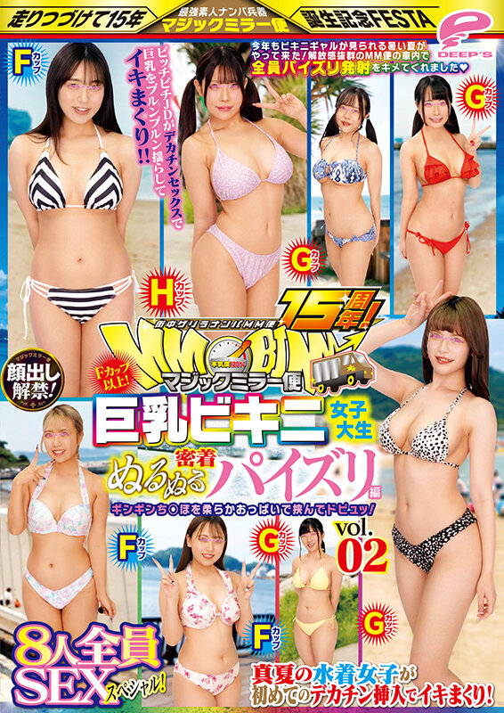 街中ゲリラナンパMM便15周年！顔出し解禁！Fカップ以上！巨乳ビキニ女子大生 密着ぬるぬるパイズリ編 vol.02 8人全員SEXスペシャル！マジックミラー便 ギンギンち○ぽを柔らかおっぱいで挟んでドピュッ！真夏の水着女子が初めてのデカチン挿入でイキまくり！ 画像12