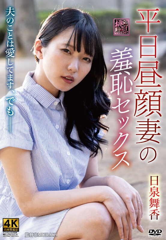 平日昼顔妻の羞恥セックス 日泉舞香 画像1