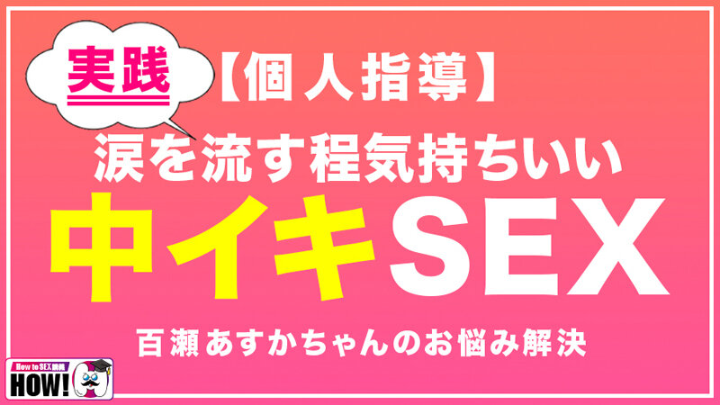 How to学園 観たら【絶対】SEXが上手くなる教科書AV 初級編 画像16