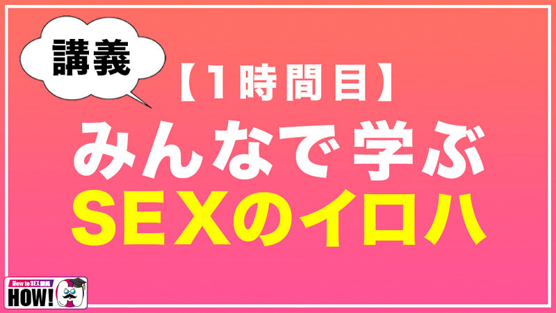 How to学園 観たら【絶対】SEXが上手くなる教科書AV 初級編 画像3