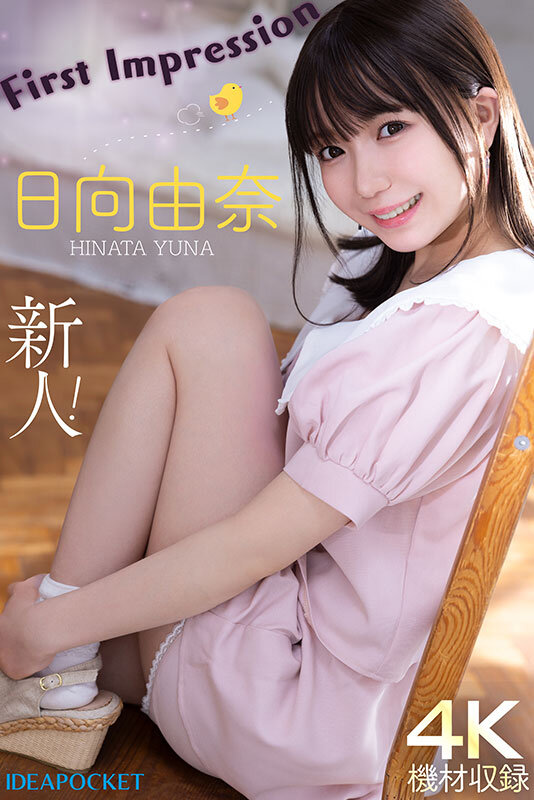 145センチ 新人！ FIRST IMPRESSION 日向由奈 画像12