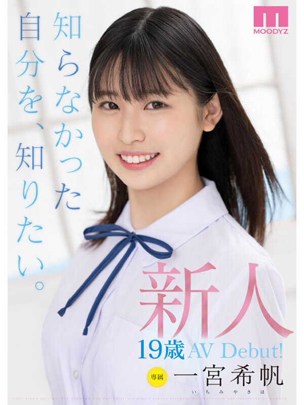 新人 専属19歳AVDebut！ 一宮希帆 知らなかった自分を、知りたい。 画像1