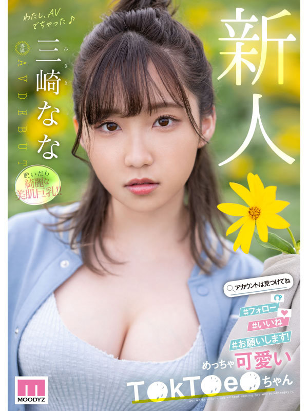 新人 めっちゃ可愛いT●kT●e●ちゃん 三崎なな AV DEBUT 画像1