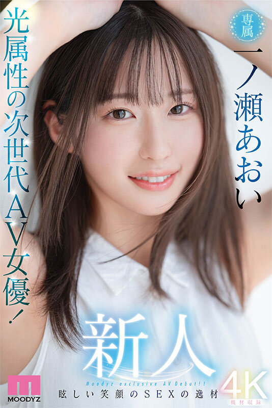 新人 光属性の次世代AV女優！眩しい笑顔のSEXの逸材 専属 一ノ瀬あおいAV Debut！！ 画像1