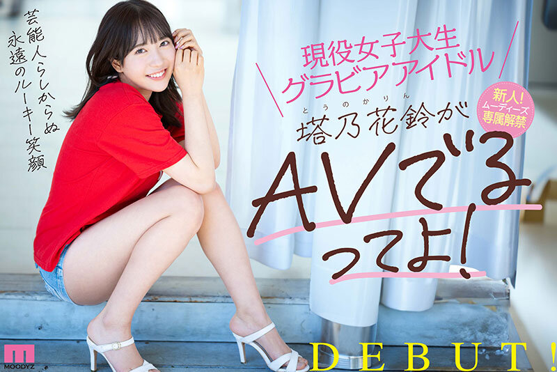 現役女子大生グラビアアイドル塔乃花鈴がAVでるってよ！新人！ムーディーズ専属解禁Debut 画像10